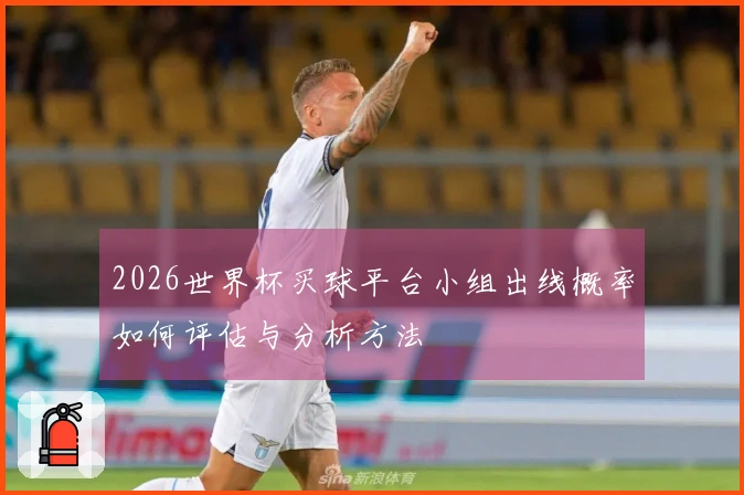 2026世界杯买球平台小组出线概率如何评估与分析方法