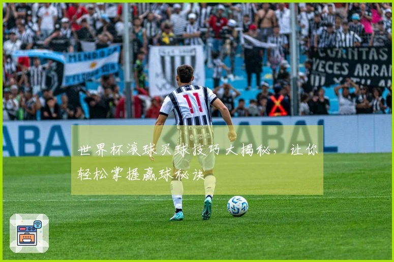 世界杯滚球买球技巧大揭秘，让你轻松掌握赢球秘诀
